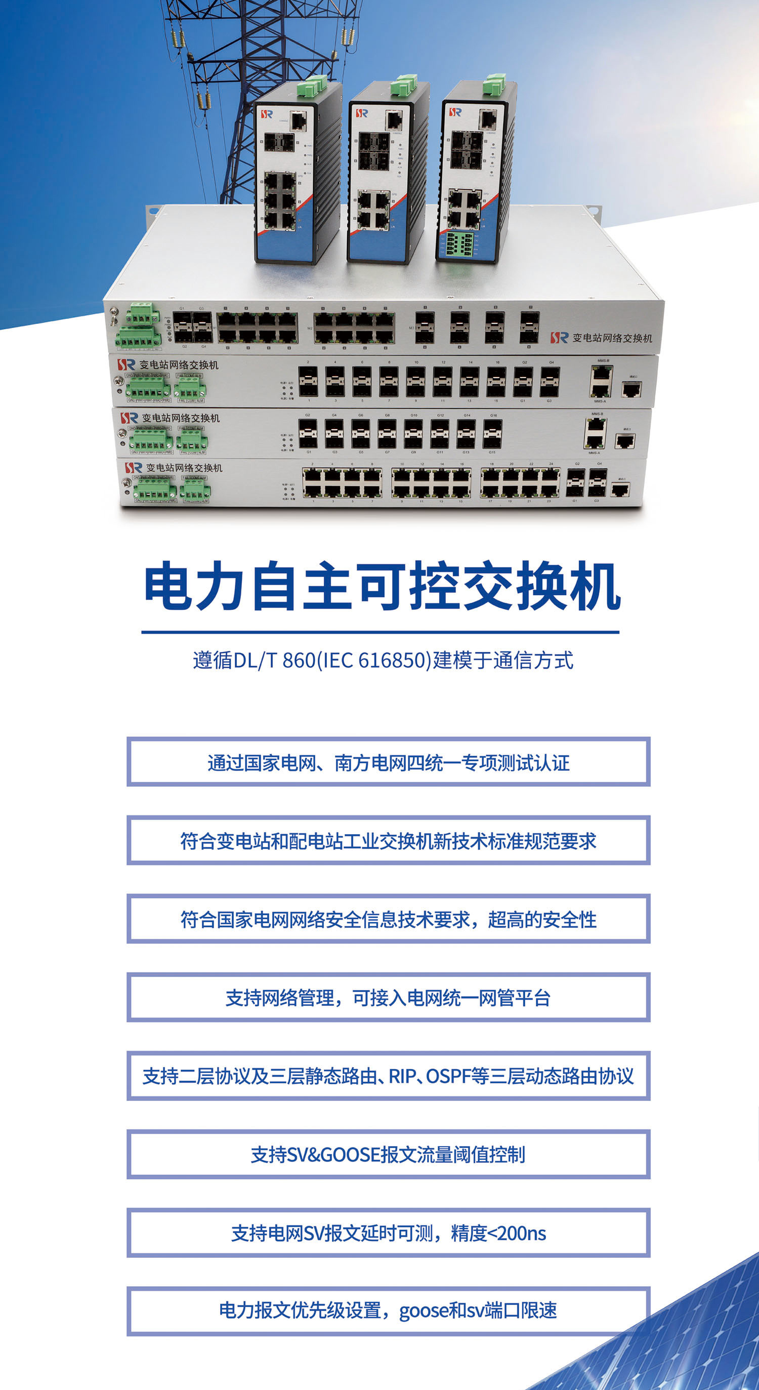 677247f38fc32-电力自主可控交换机
